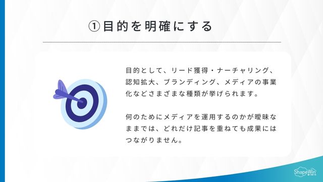 ①目的を明確にする_インフォグラッフィック